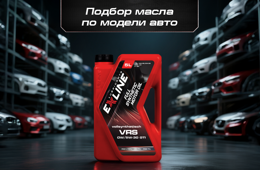 Подбор масла EXLINE по автомобилю